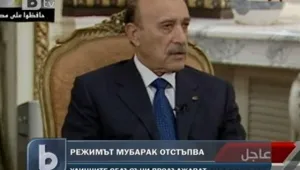 Режимът на Мубарак отстъпва 