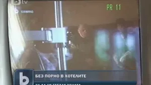 Без порно в хотелите?