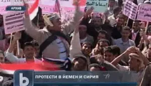 В Йемен и Сирия се готвят за нови протести