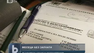Държавата също бави заплати като работодател