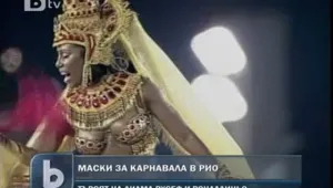 Бразилците – в еуфория по карнавала