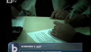 В bTV Репортерите очаквайте: Длъжниците на ДДС измамите ОТ ПРАВЕН ОТДЕЛ