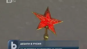 Дебати в Русия: Да бъде ли погребан Ленин?