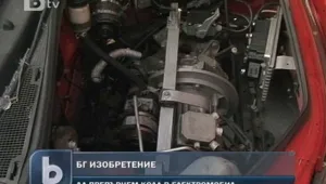 Кола, която върви без бензин, дизел или газ