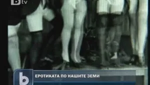 Учени изследват еротичната история на България 