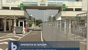 Гръцки фермери блокираха ГКПП 