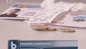 Преброяването - риск от измами и злоупотреби
