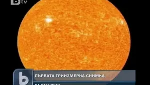  Направиха триизмерни снимки на Слънцето