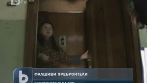 Внимание! Тръгнаха и фалшиви преброители