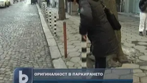 Изкуството на паркирането 