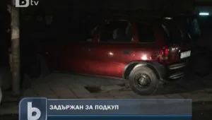 Арестуваха данъчен служител с подкуп 