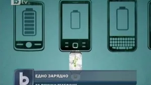 Всички GSM-и - с едно зарядно 
