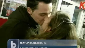 Страстна целувка и… безплатен билет за театър