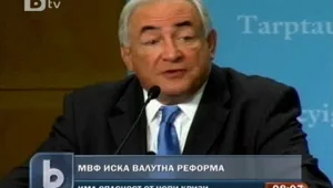 МВФ иска валутна реформа