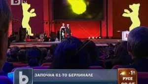Започна 61-ият Международен кинофестивал Берлинале