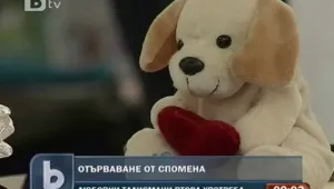 Стар подарък за нова любов 