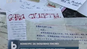 Във Верона организираха конкурс за любовно писмо 