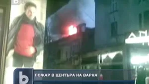 Пожар горя в центъра на Варна