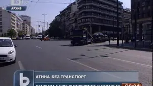 Градският транспорт в Атина стачкува 
