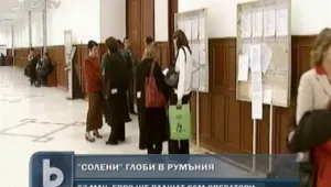 Солени глоби отнесоха два мобилни оператора в Румъния 