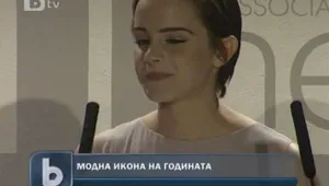 Ема Уотсън - Модна икона на годината