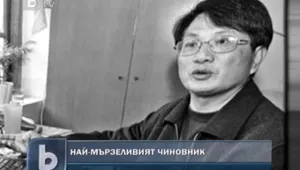 Кой е най-мързеливият чиновник?  