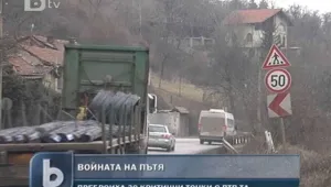 Кои са критичните точки по родните пътища?