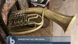 И това се случва: Откраднаха инструментите на духов оркестър