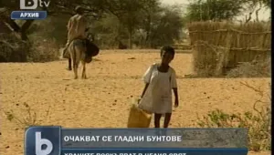 ООН предупреждава: Ще има гладни бунтове