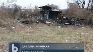 Пожар остави ромско семейство без деца и дом