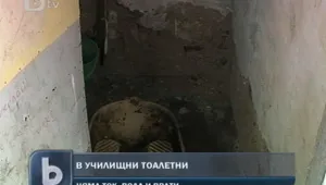 Над 100 училища в страната нямат вътрешни тоалетни