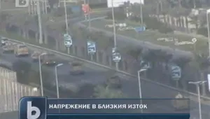 Напрежение в Близкия изток