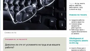 Анкета: Повечето българи не са доволни от условията в работата си