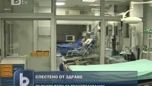  5 милиона лева за трансплантации спестени
