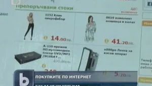 Продавачи измамници дебнат в интернет