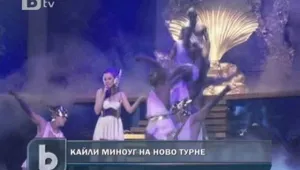 Кайли Миноуг тръгна на световно турне