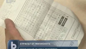 Страшно ли е да спечелиш милиони?