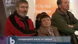Чужденците бягат от Либия, разказват ужасяващи истории  