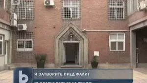 И затворите пред фалит