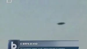 Съществуват ли извънземните? 