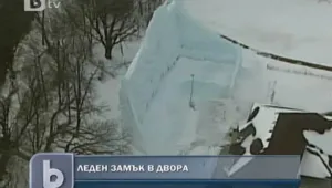 Леден замък в двора 