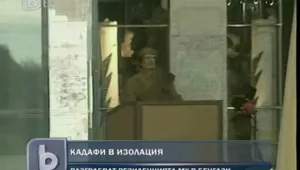 Доверените на Кадафи го напускат 