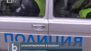 Интерпол, ДАНС и МВР на едно място – в Банско