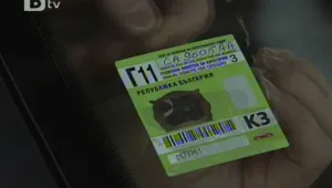 Да си купиш винетка срещу лични данни