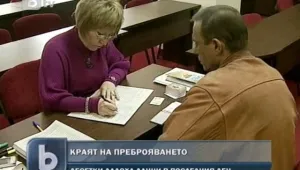 Преброяването приключва