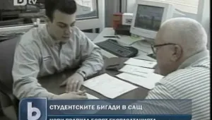 САЩ затяга контрола над студентските бригади