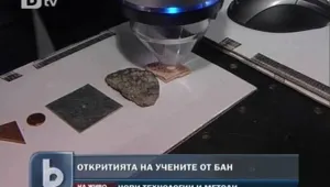 Откритията на учените от БАН 100 години по-късно