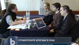 С 50% повече наши студенти искат да отидат на бригади в САЩ