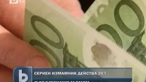 Разкриха схема за измама, действала 20 години