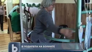 Хора получават помощ след тежки заболявания